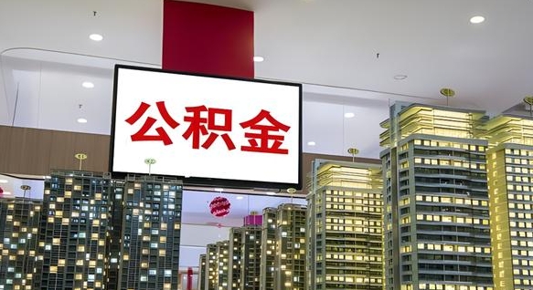 怒江住房公积金封存如何办理（住房公积金封存如何办理手续）